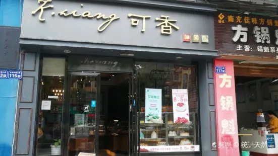 可香烘焙(天來店)