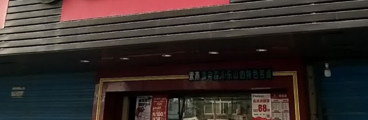 紫燕百味雞(團結路店)