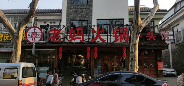 LaoMa Hotpot (NanGang)