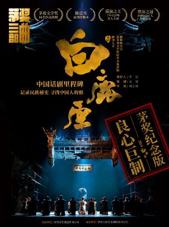 【寶雞】陝西人藝“茅獎系列”話劇《白鹿原》 | 寶雞大劇院