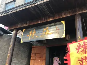 辣荘重慶老火鍋