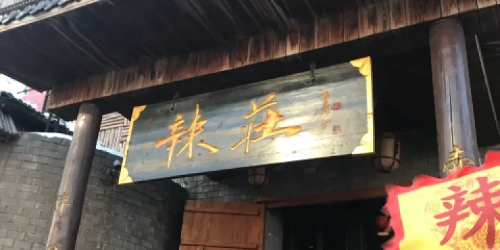 辣荘重慶老火鍋