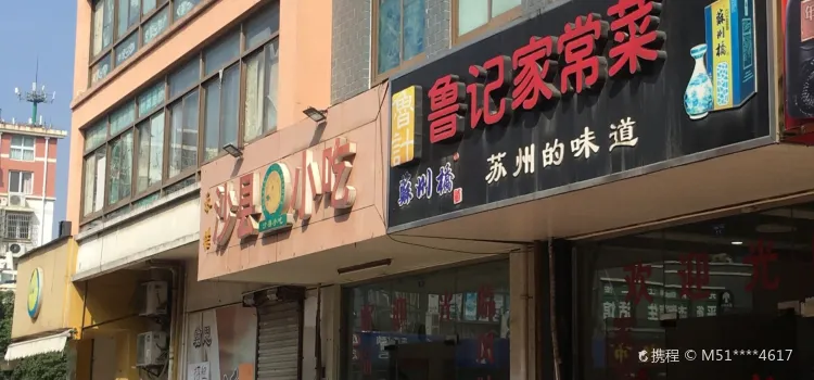 Lu Ji Restaurant( Tong An )