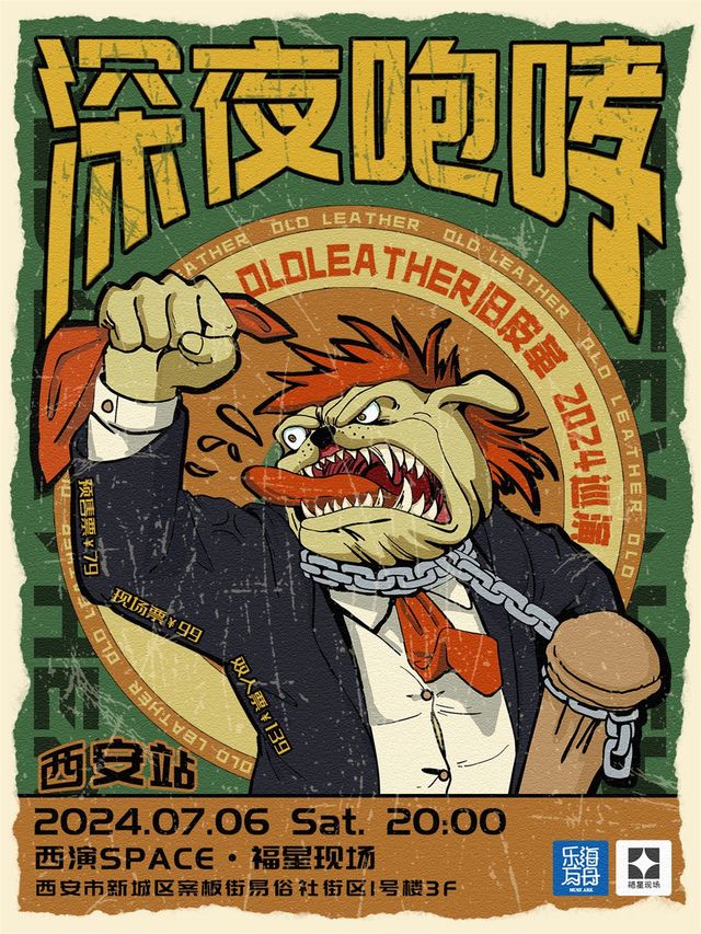 【西安】OldLeather舊皮革 2024《深夜咆哮》巡演 | 西演LIVE·福星現場