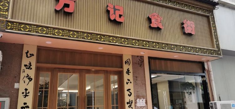 方记食府