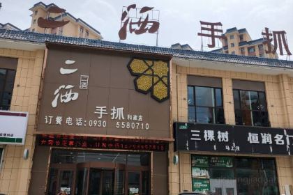 和政二洒手抓