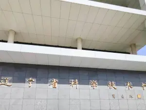 랴오닝 성 과학 기술 전시관