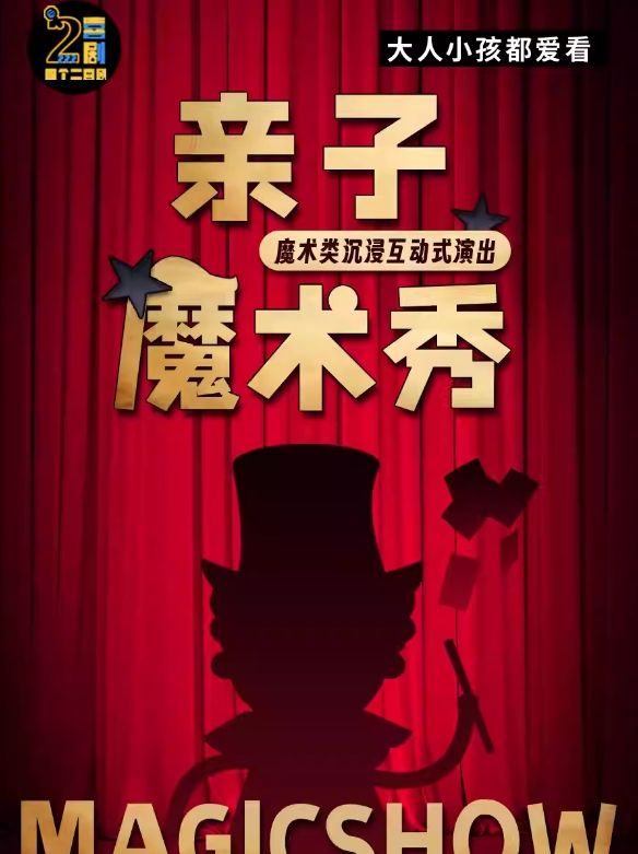 【杭州】 歡樂親子魔術秀 | 週末嗨沉浸式互動表演——四個二喜劇 | 濱江天街四個二喜劇空間