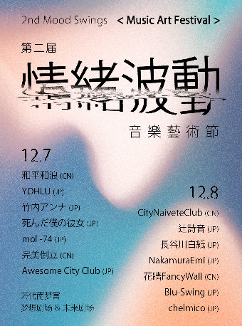 【上海】第二屆情緒波動音樂藝術節 | 萬代南夢宮上海文化中心夢想劇場