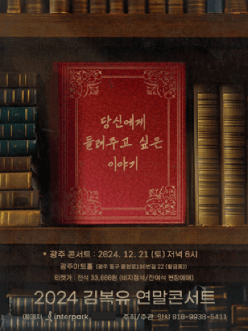 2024 김복유 연말콘서트 IN 광주 | 광주