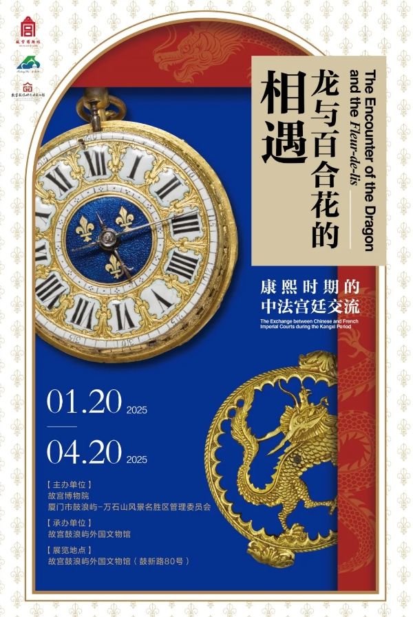 《龍與百合花的相遇——康熙時期的中法宮廷交流》特展 | 鼓浪嶼故宮文物館