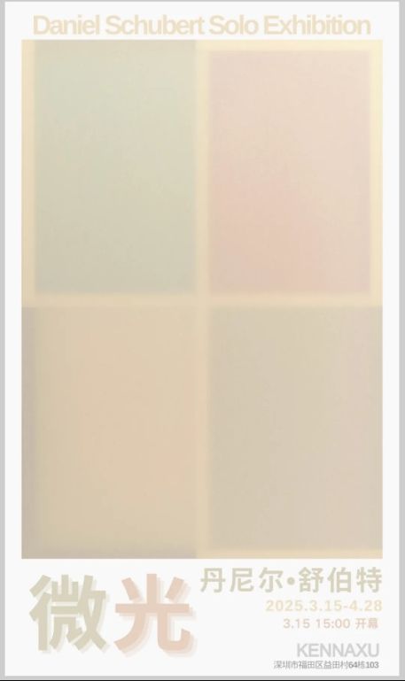 《微光》丹尼爾·舒伯特（Daniel Schubert）個展 | 深圳