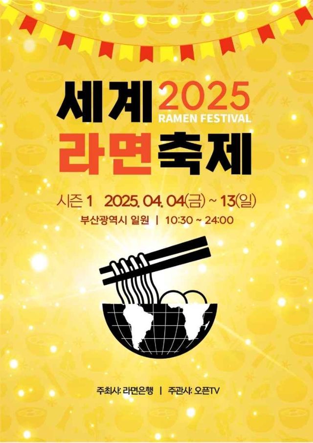 2025世界方便麵節 | 釜山