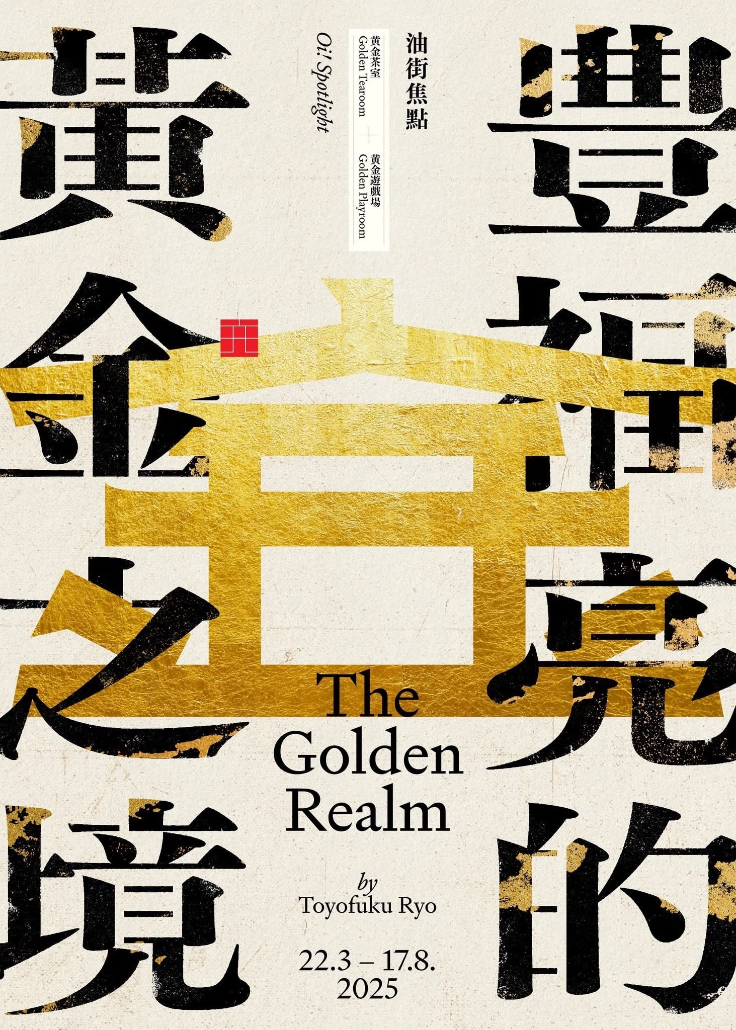 油街焦點《豊富亮的黃金之境》展覽 | 油街實現