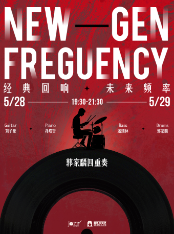 上海 · New-Gen Freguency郭家麟四重奏 | 林肯爵士樂上海中心Jazz at Lincoln Center Shanghai