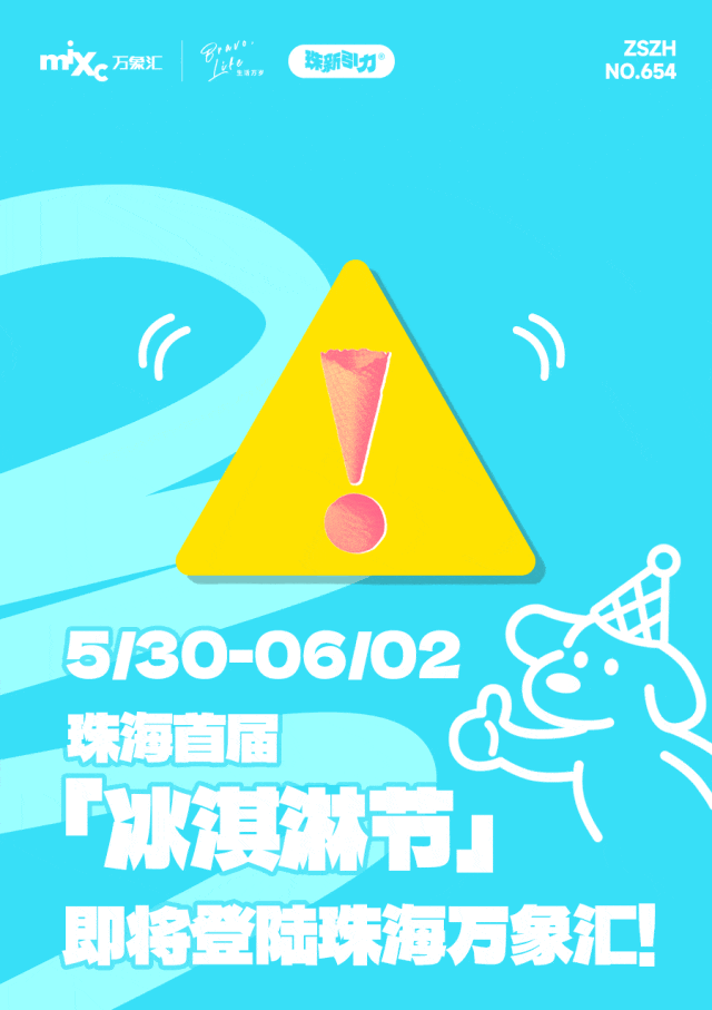 珠海冰激凌節 | 珠海