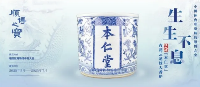 《生生不息》清光緒‘本仁堂’青花雲龍紋大香爐展 | 順德博物館