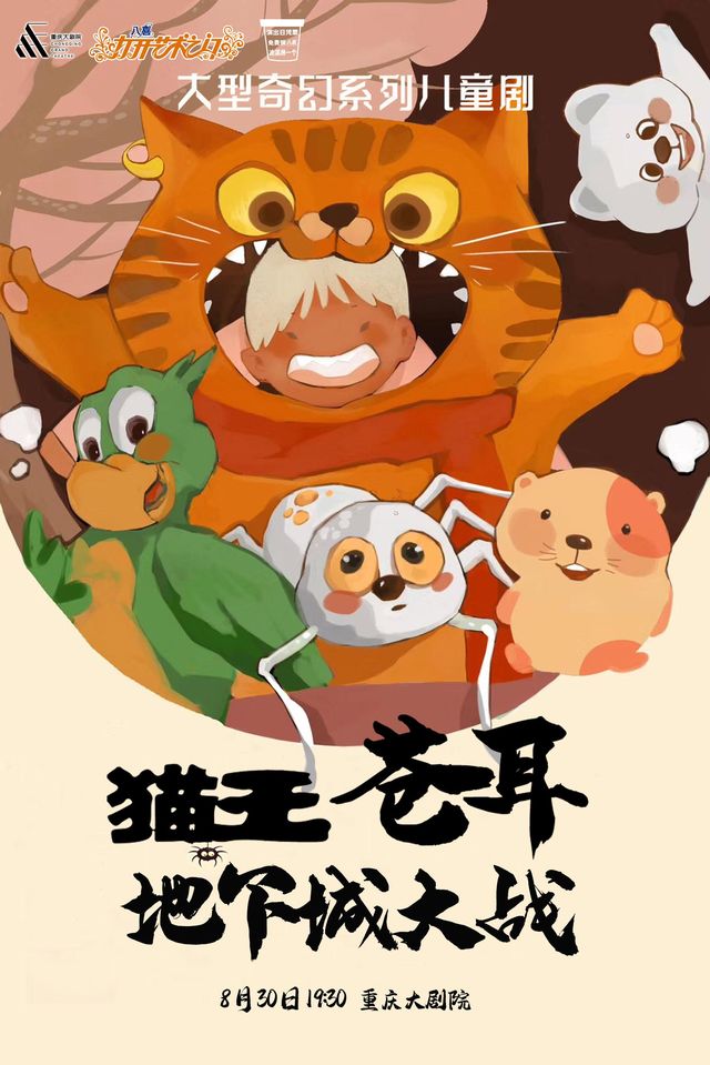 重慶 · 重慶大劇院第十五屆《八喜·打開藝術之門》系列演出《貓王蒼耳之地下城大戰》 | 重慶大劇院