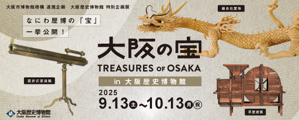 大阪歷史博物館的大阪寶物展覽 | 大阪歷史博物館