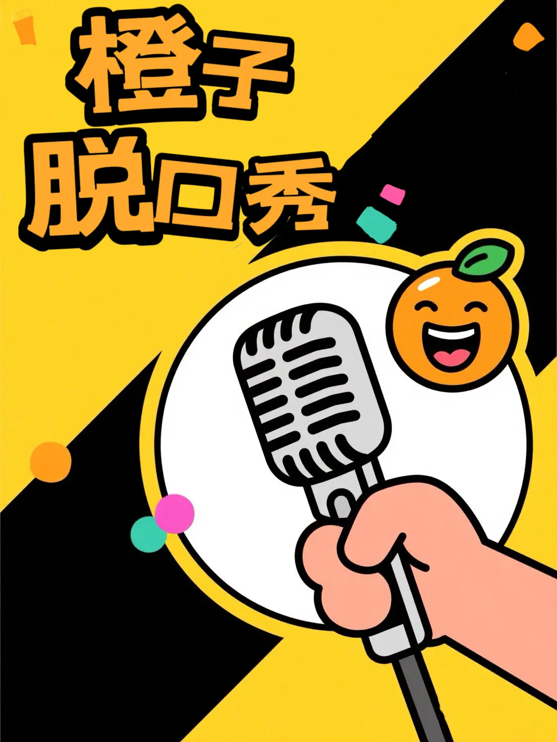 駐馬店 · 【橙子脫口秀】爆笑來襲  情侶必打卡 | 玖隆茂購物中心