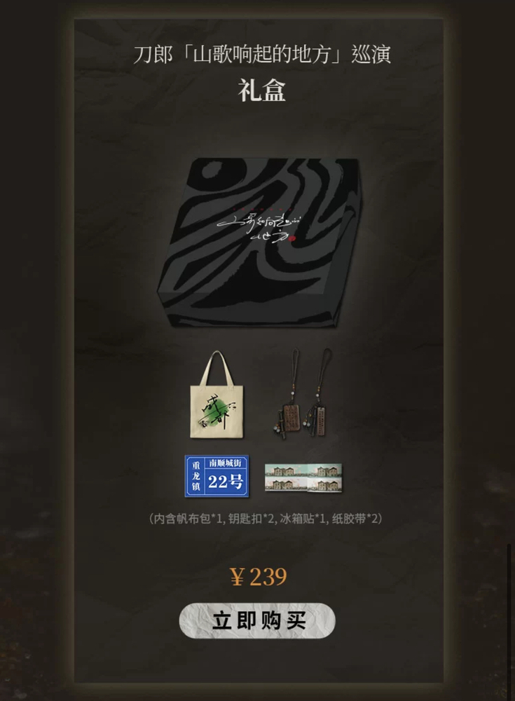 刀郎宜昌演唱會2025 | 官方周邊購買說明