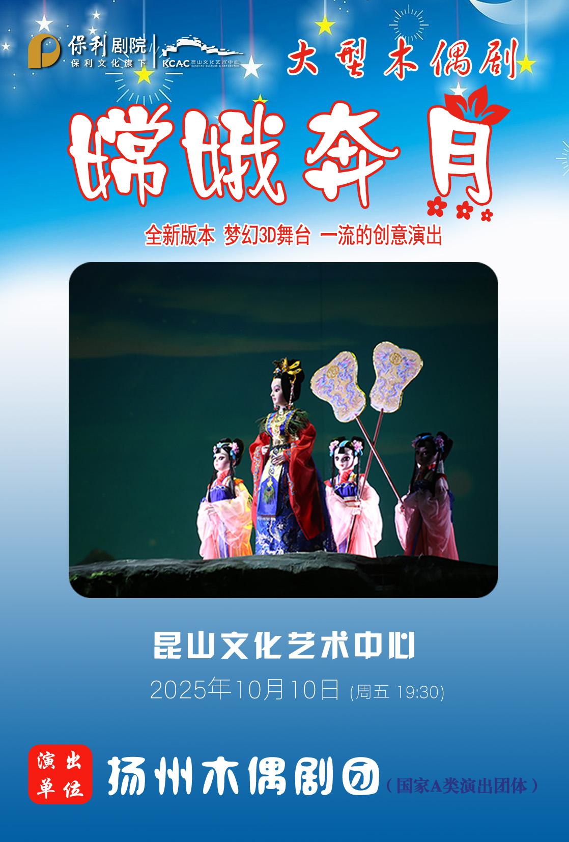崑山 · 木偶劇《嫦娥奔月》 | 崑山文化藝術中心