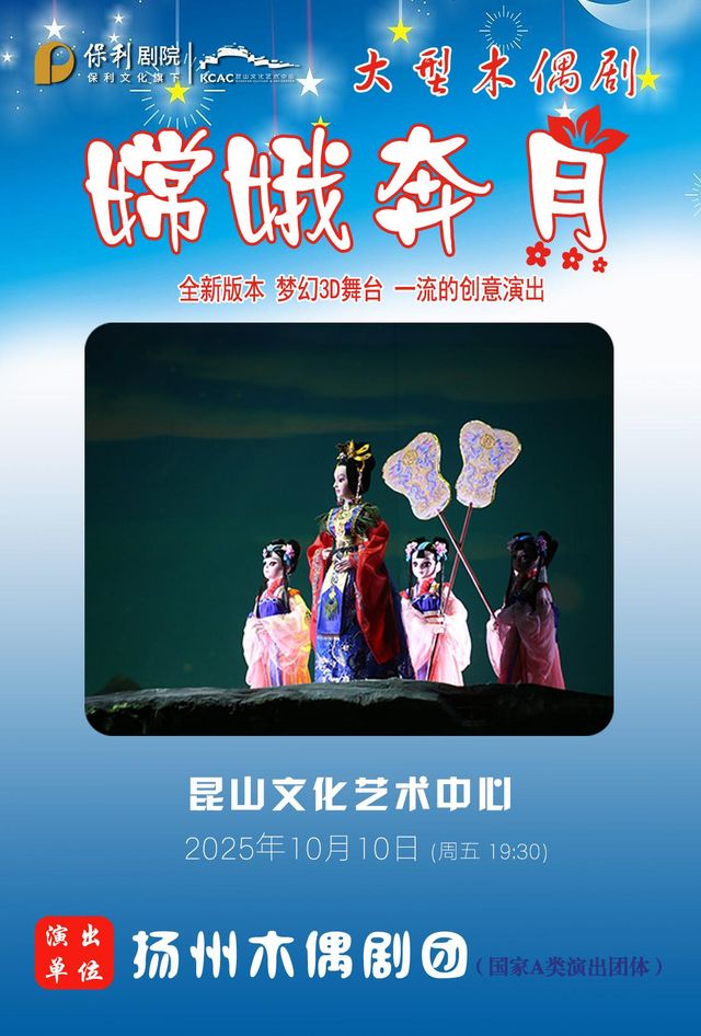 崑山 · 木偶劇《嫦娥奔月》 | 崑山文化藝術中心