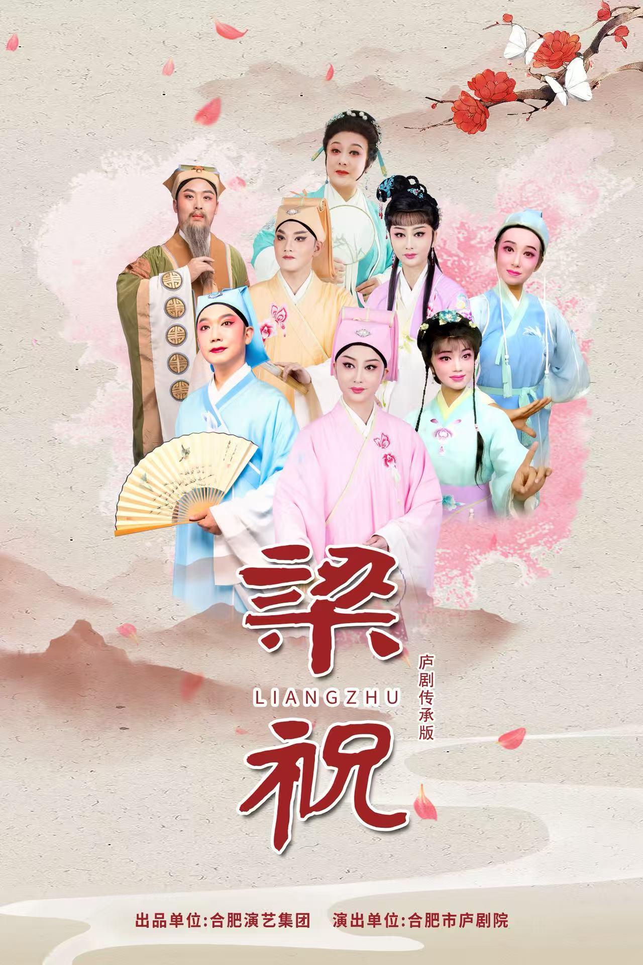 合肥 · 廬劇《梁祝》傳承版 | 合肥大劇院