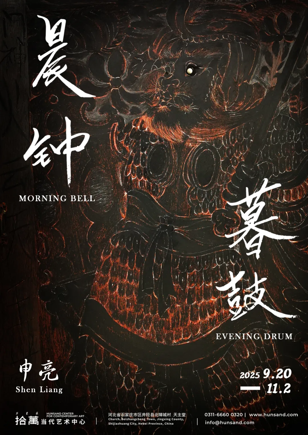 《晨鐘暮鼓》申亮個展 | 井陘