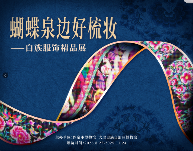 《蝴蝶泉邊好梳妝》白族服飾精品展 | 保定博物館