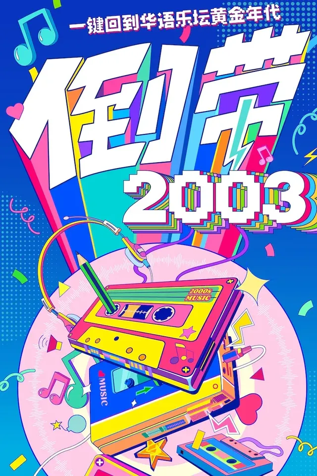 Tianjin · Rewind 2003 · Youth Album Concert - One click back to the golden age of Chinese music | Twenty Years of Music