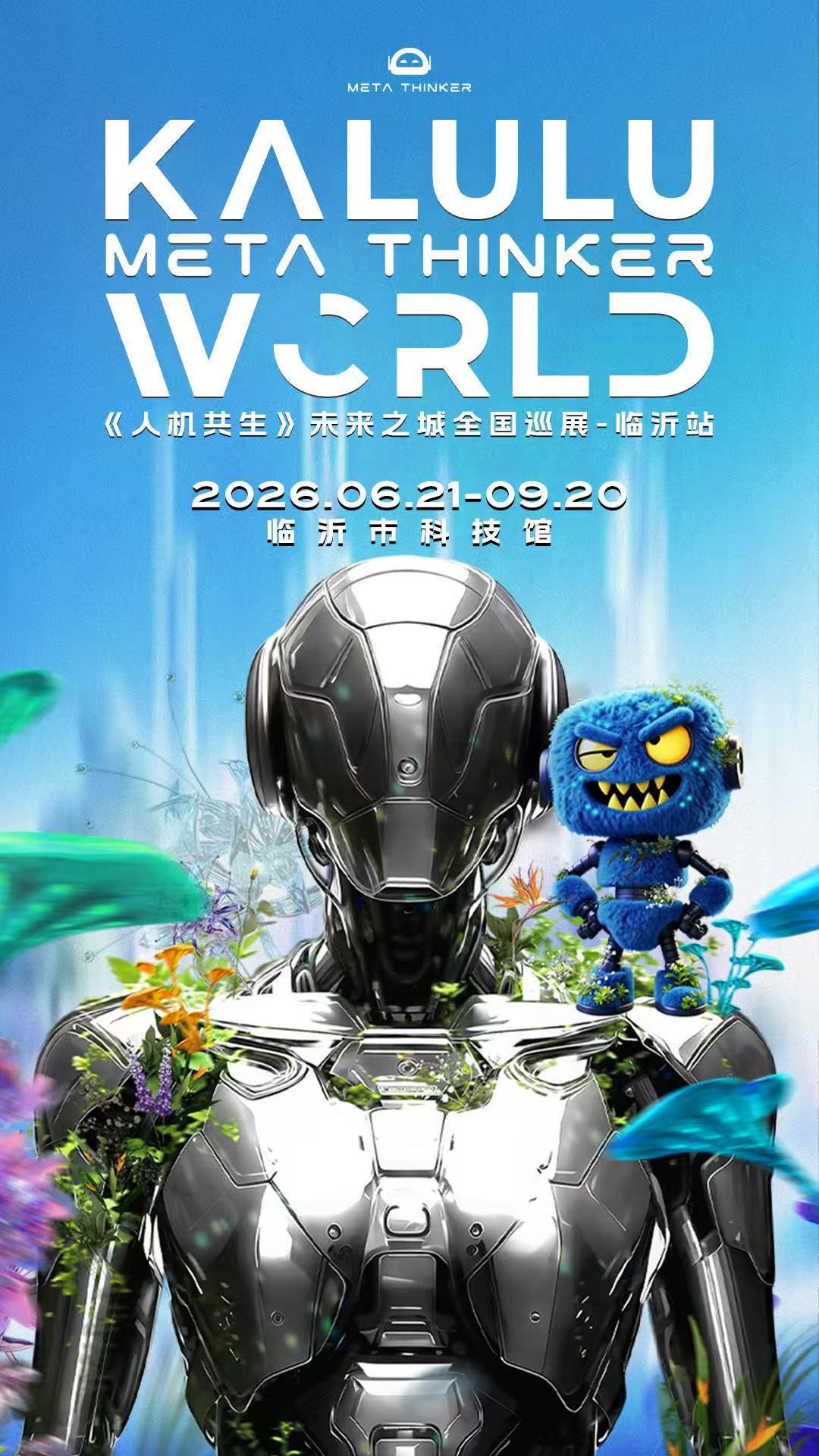 《META THINKER WORLD人機共生》未來之城機器人展 | 臨沂