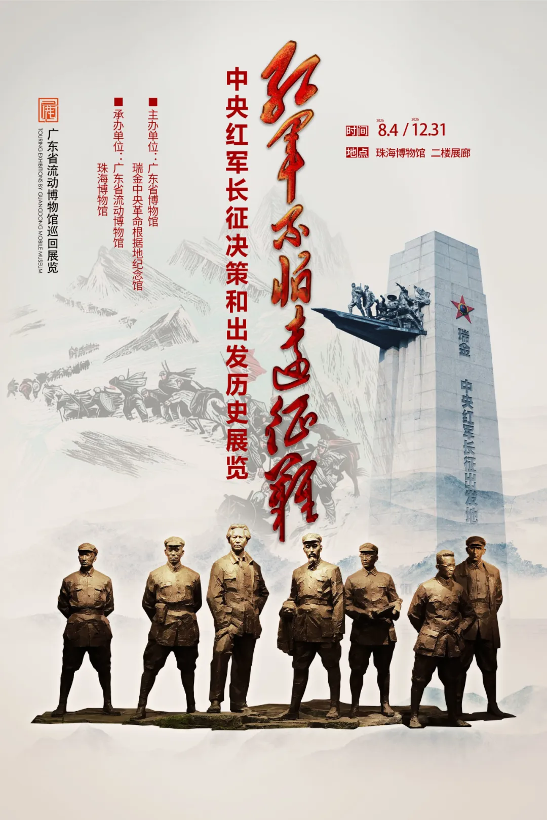 《紅軍不怕遠征難——中央紅軍長征決策和出發歷史展覽》圖片展 | 珠海博物館