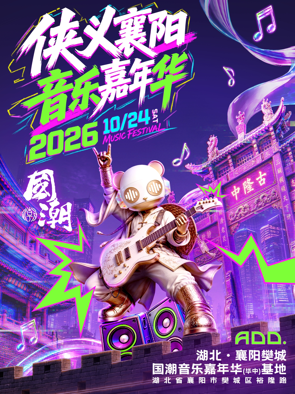 襄陽 · 2026俠義襄陽·國潮音樂嘉年華 | 襄陽