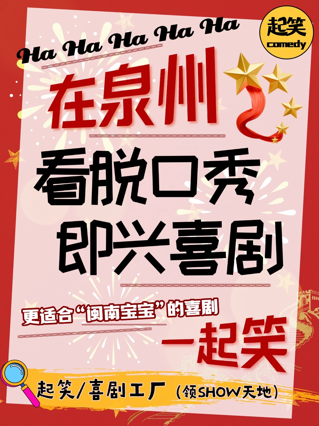 泉州 · [綜藝卡司領銜]「必打卡泉州唯一喜劇廠牌」《中秋國慶喜劇日》｜在泉州，一起笑！ | 起笑脫口秀（領袖店）