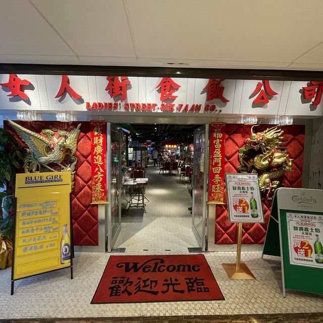 極具大排檔風味嘅飯店