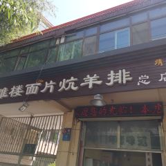 清真·清雅樓面片炕羊排·總店張用戶圖片