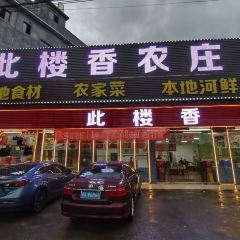 此樓香農莊張用戶圖片