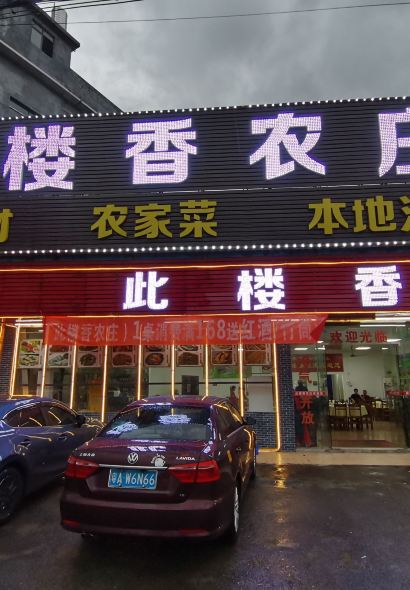 齿留香农庄·烧鸡·窑鸡·竹筒饭