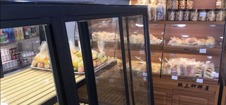 快三秒饼屋(商贸城店)