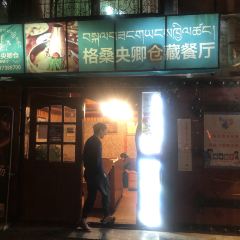 格桑央卿藏餐厅 User Photo