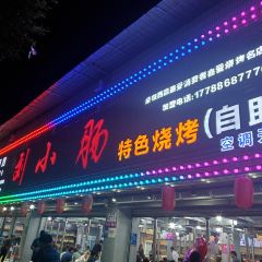 西昌刘小肠特色自助烧烤 User Photo
