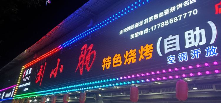 西昌刘小肠特色自助烧烤