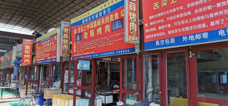 老字号董军烤肉