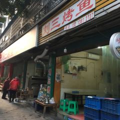 刘三烤鱼(好吃街店) User Photo