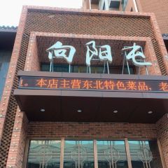 向阳屯饭馆 User Photo