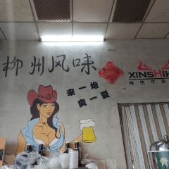 新实惠牛肉牛杂火锅(河西店) User Photo