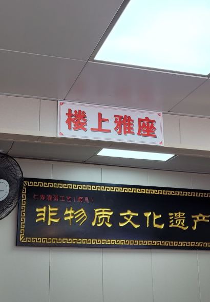 顺昌仁寿灌蛋(七宝老街店)