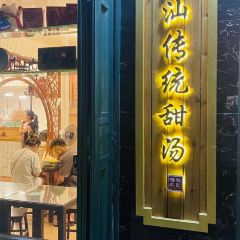 然记糖水铺(总店) User Photo