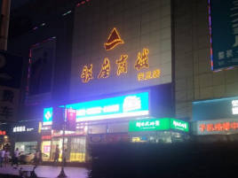 银座商城(安丘店)